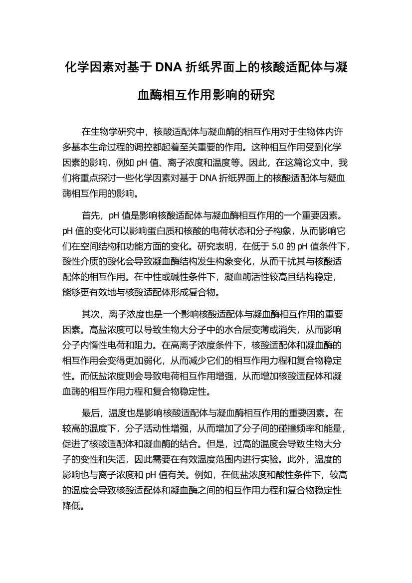 化学因素对基于DNA折纸界面上的核酸适配体与凝血酶相互作用影响的研究