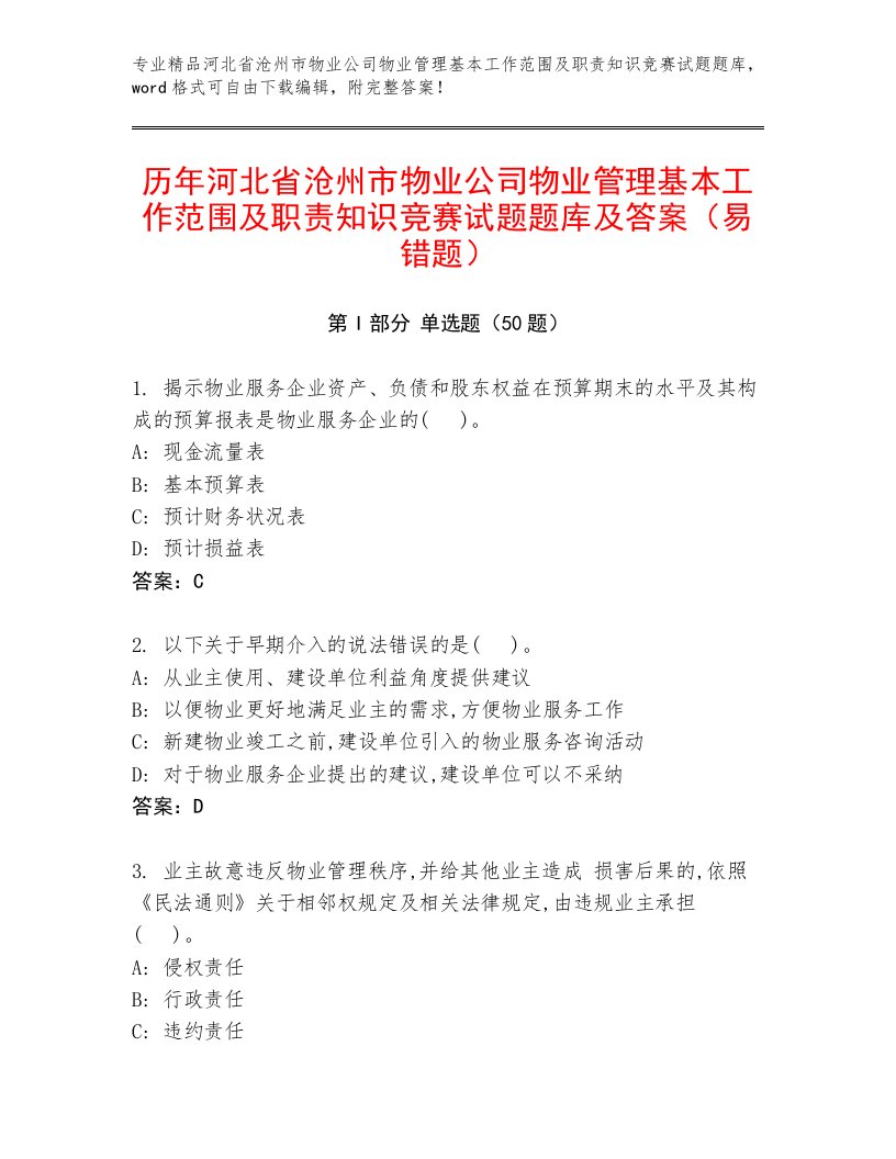 历年河北省沧州市物业公司物业管理基本工作范围及职责知识竞赛试题题库及答案（易错题）