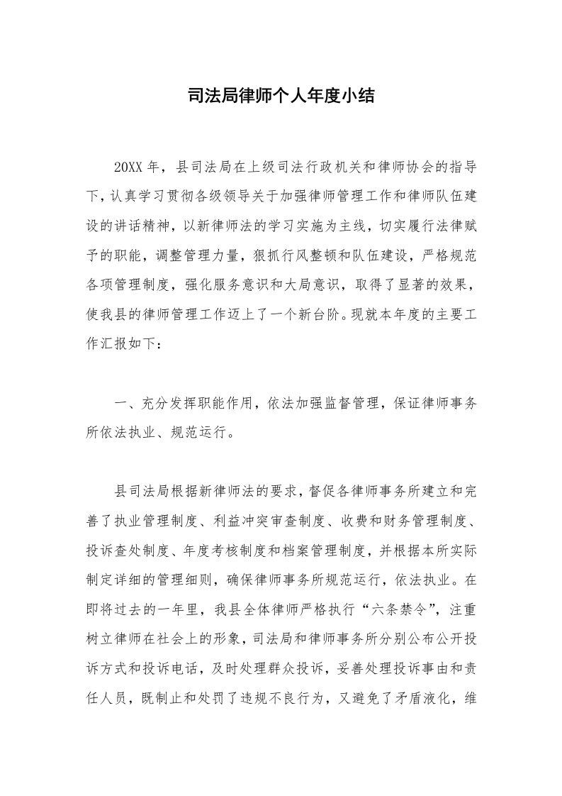 司法局律师个人年度小结