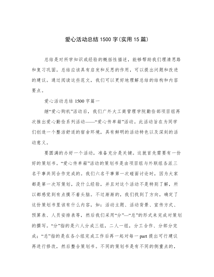 爱心活动总结1500字(实用15篇)