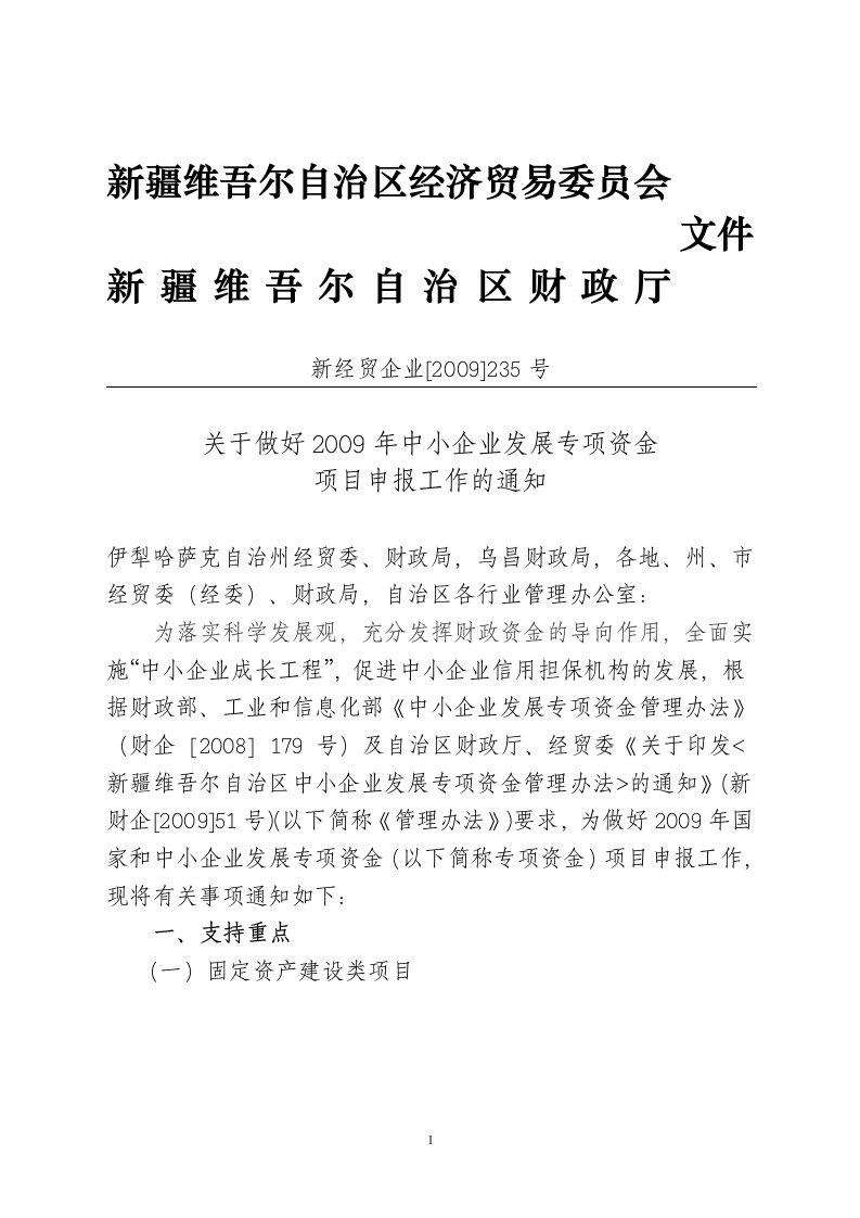 新疆维吾尔自治区经济贸易委员会