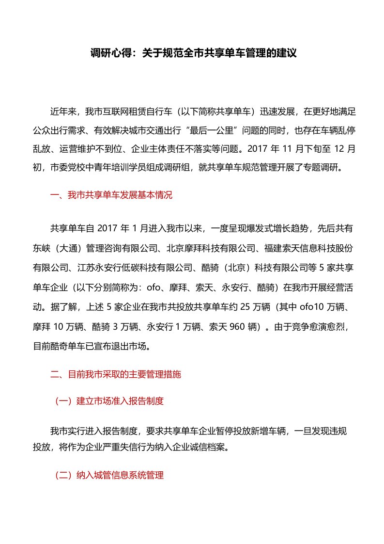 调研心得关于规范全市共享单车管理的建议