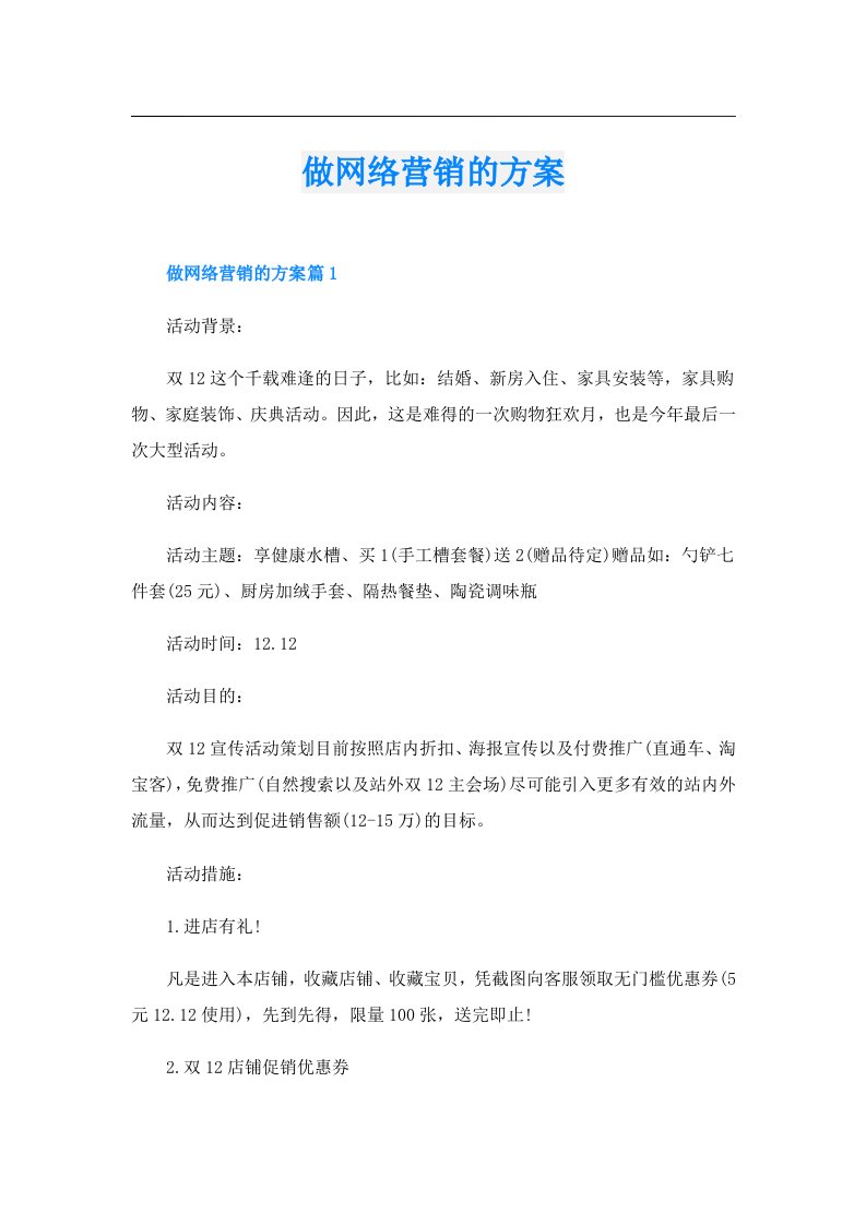 做网络营销的方案