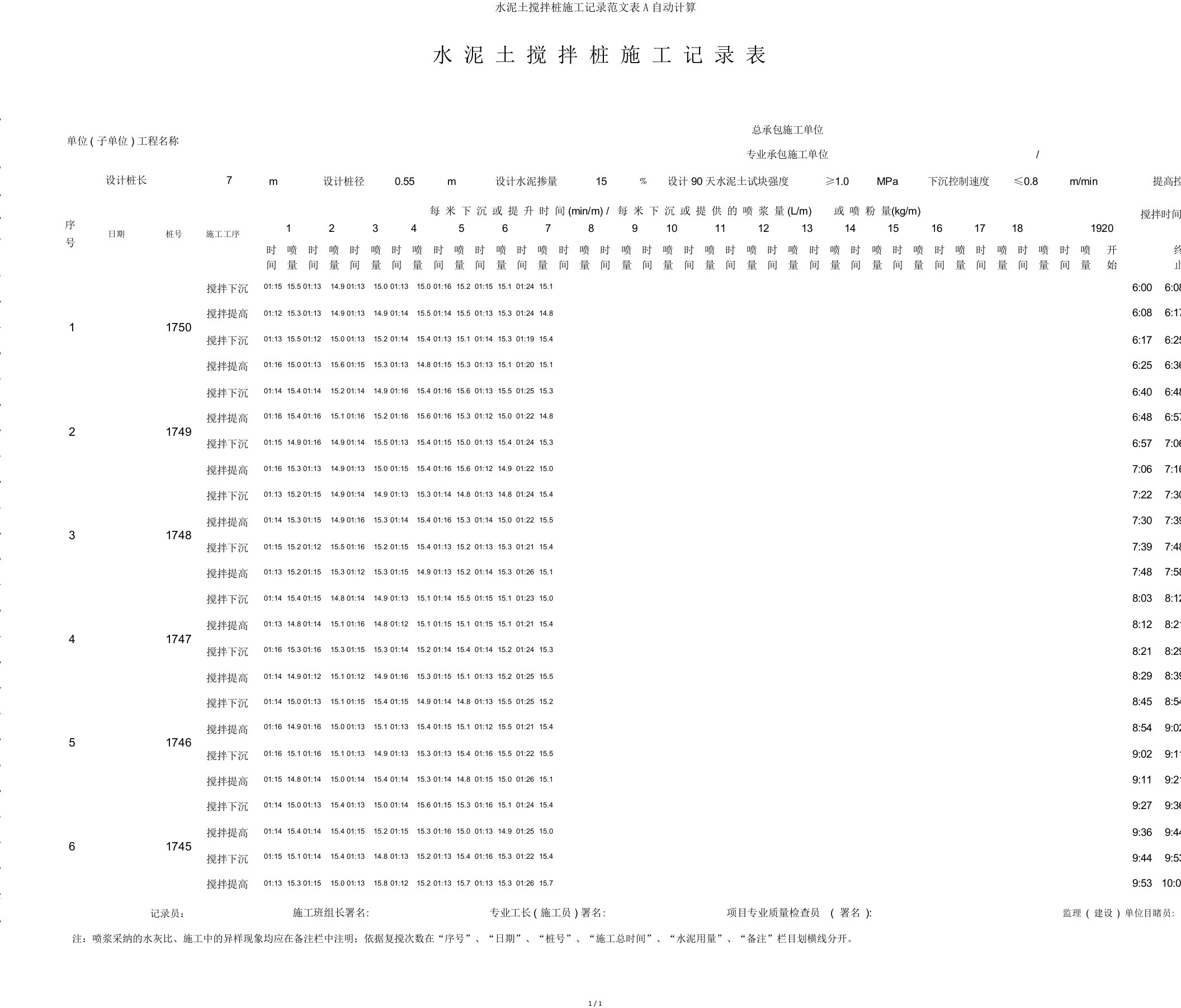 水泥土搅拌桩施工记录表A自动计算