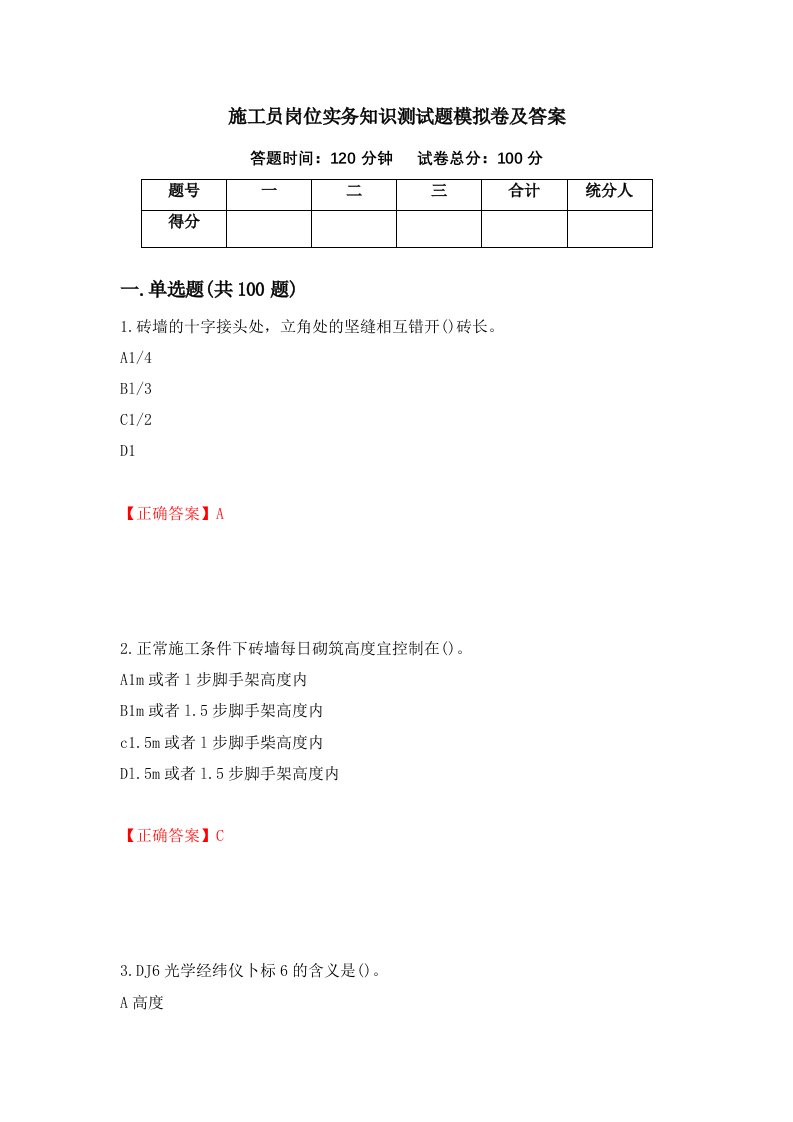 施工员岗位实务知识测试题模拟卷及答案1