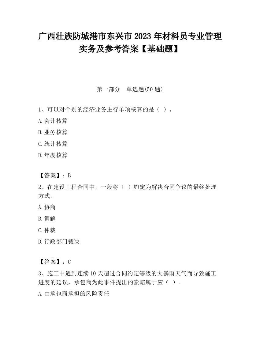 广西壮族防城港市东兴市2023年材料员专业管理实务及参考答案【基础题】