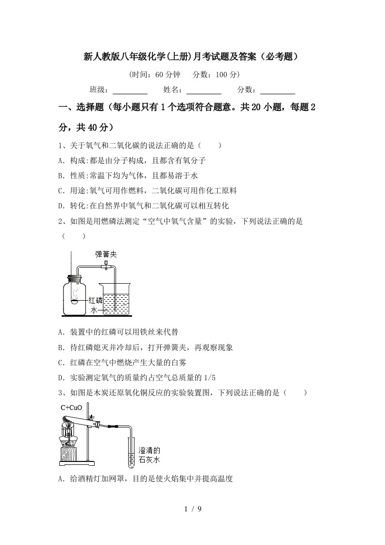 新人教版八年级化学上册月考试题及答案必考题