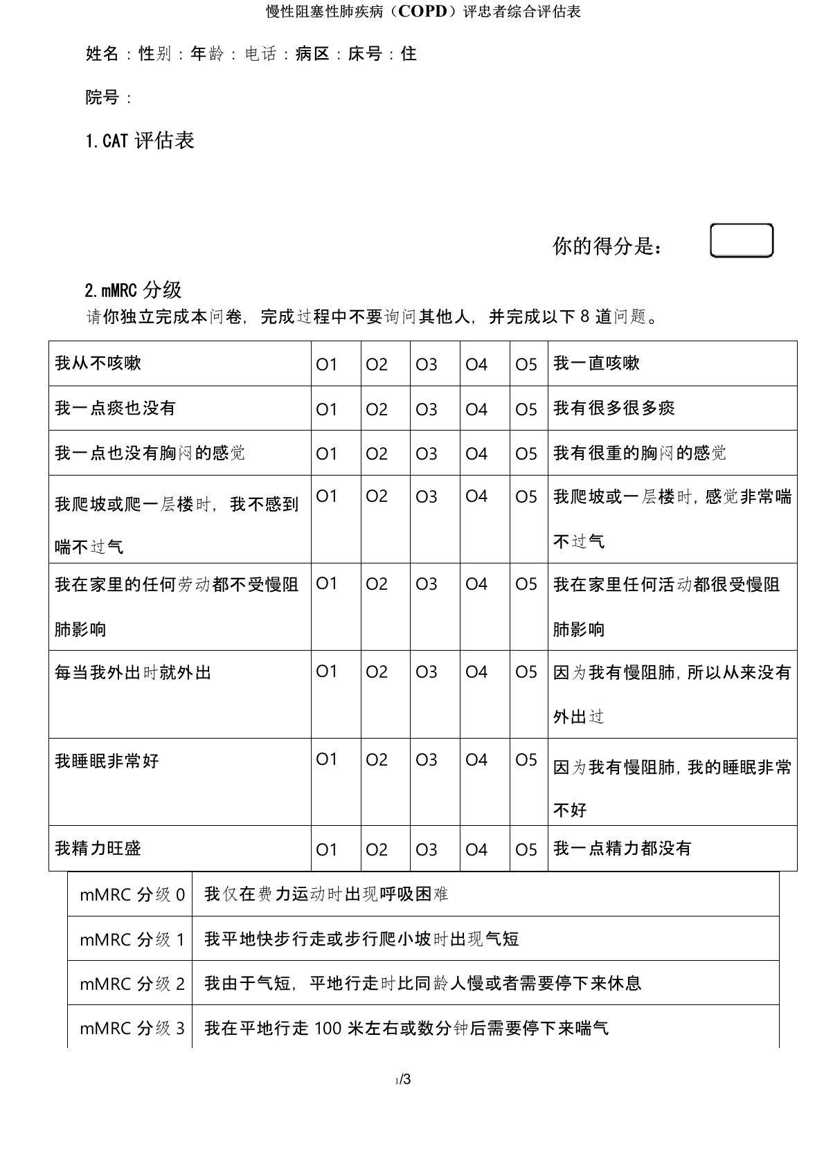 慢性阻塞性肺疾病(COPD)评患者综合评估表