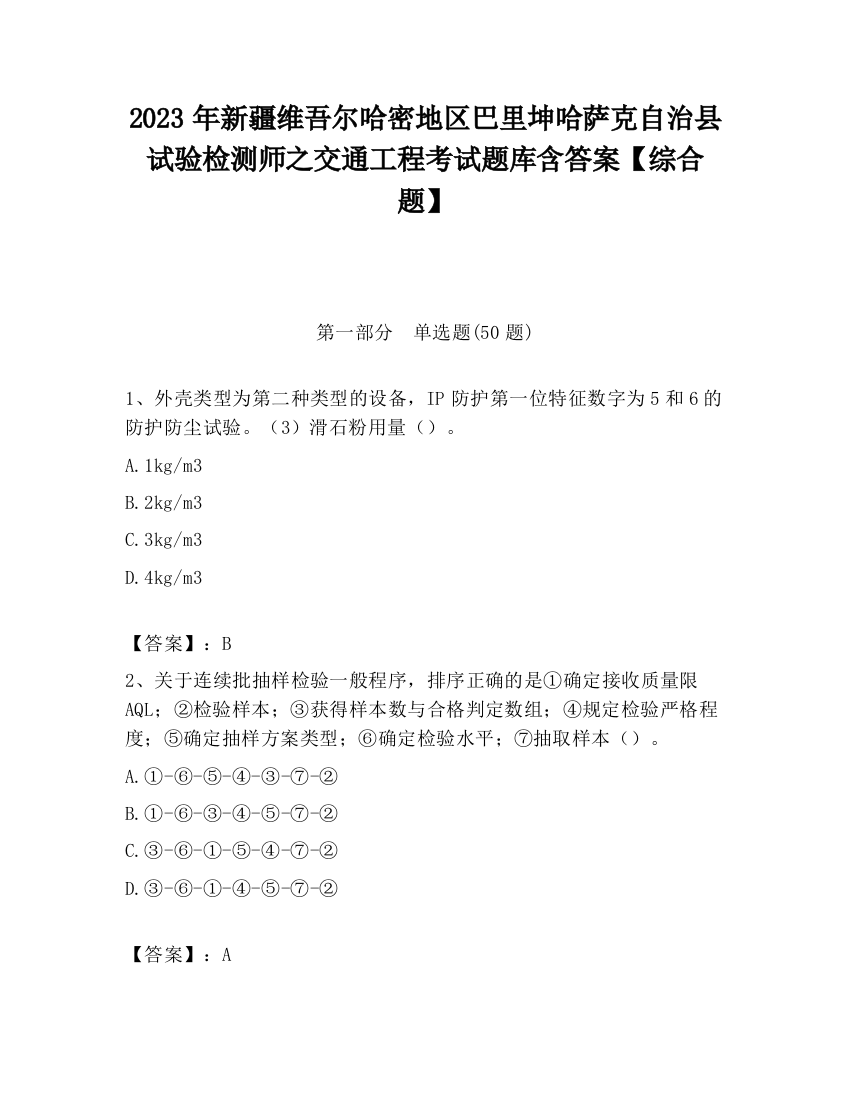 2023年新疆维吾尔哈密地区巴里坤哈萨克自治县试验检测师之交通工程考试题库含答案【综合题】