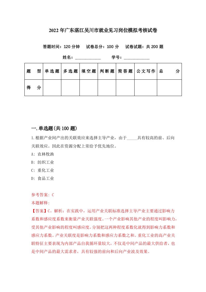 2022年广东湛江吴川市就业见习岗位模拟考核试卷6