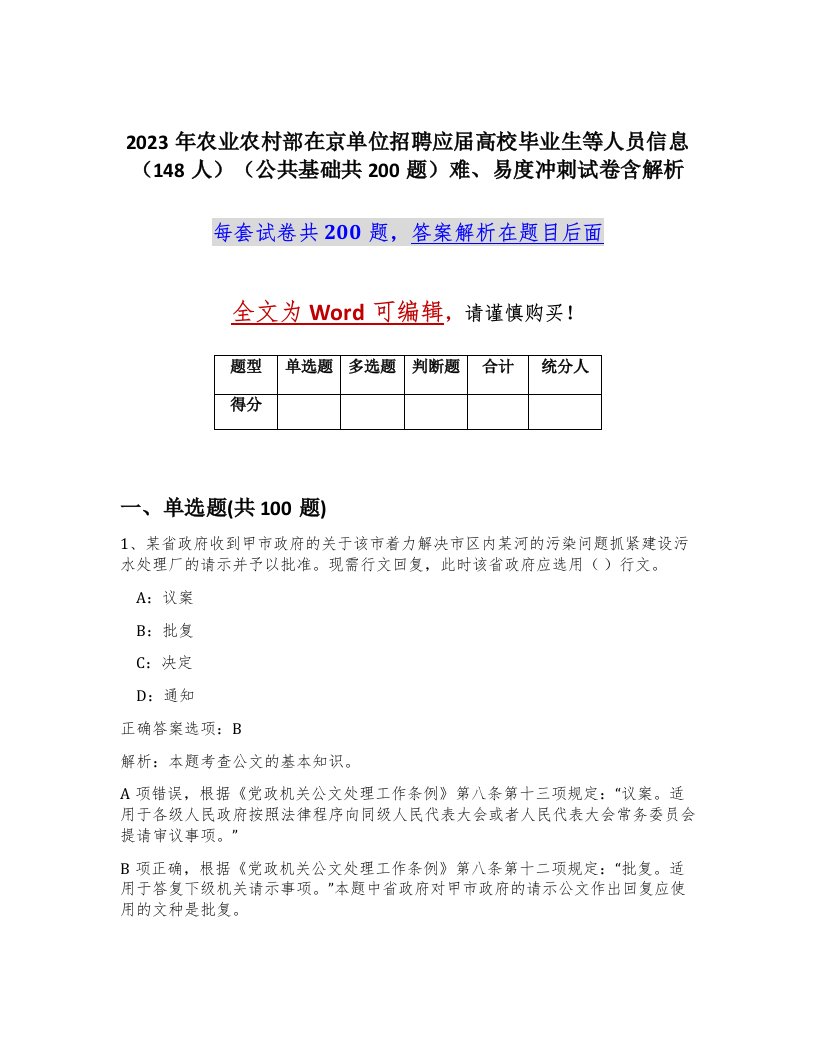 2023年农业农村部在京单位招聘应届高校毕业生等人员信息148人公共基础共200题难易度冲刺试卷含解析