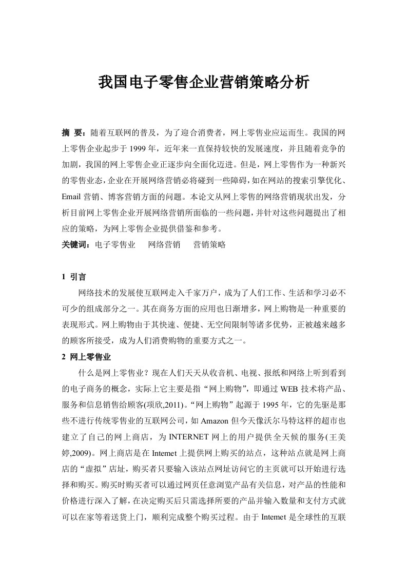 我国电子零售企业营销策略分析