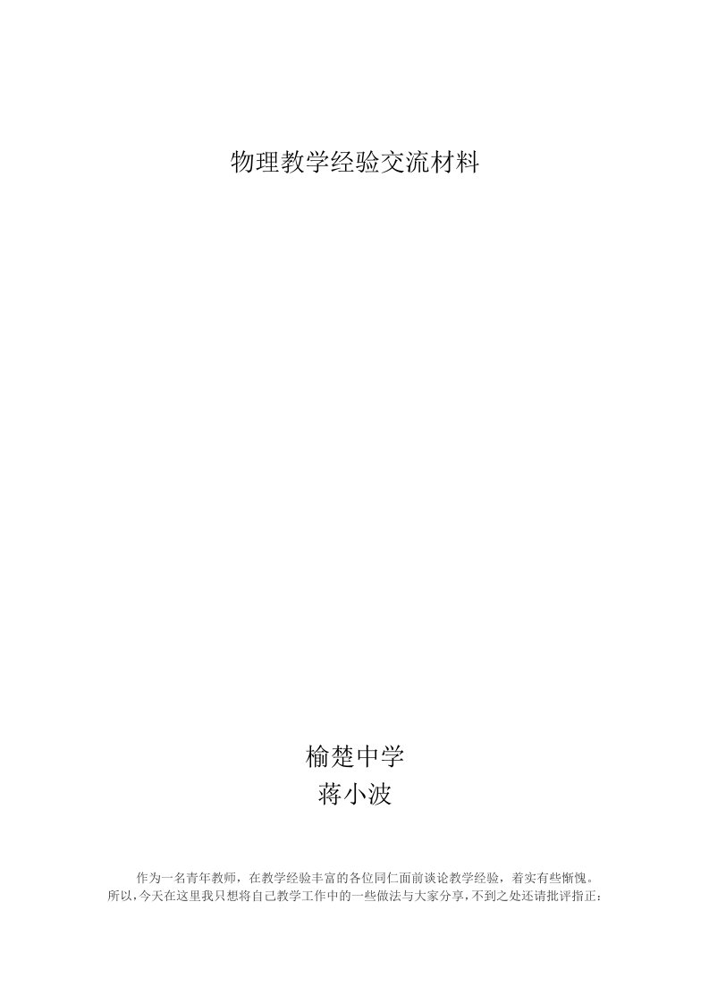 初中物理教师教学经验交流材料