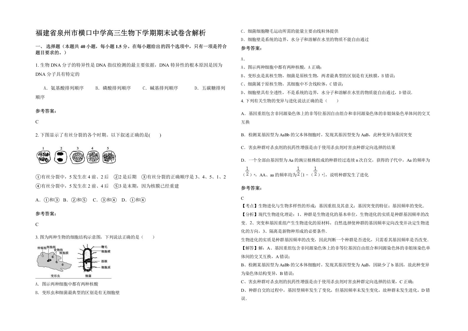 福建省泉州市横口中学高三生物下学期期末试卷含解析