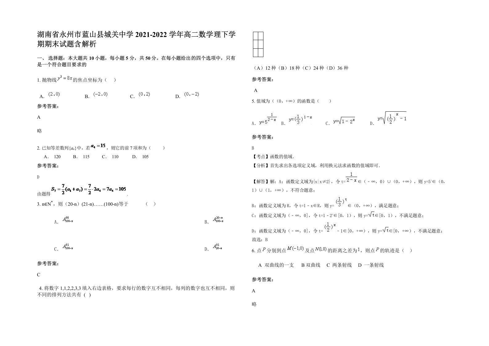 湖南省永州市蓝山县城关中学2021-2022学年高二数学理下学期期末试题含解析