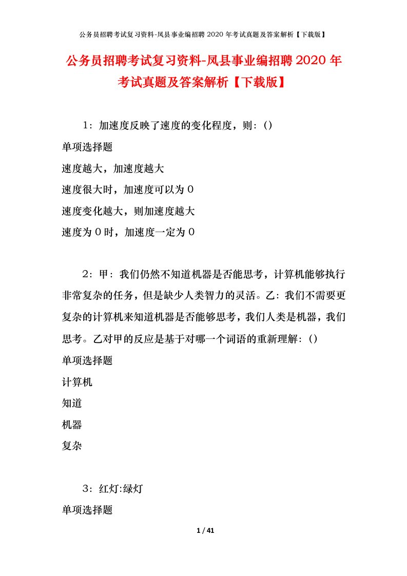 公务员招聘考试复习资料-凤县事业编招聘2020年考试真题及答案解析下载版