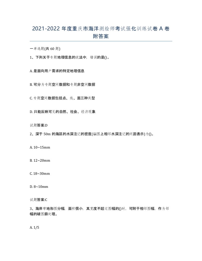 2021-2022年度重庆市海洋测绘师考试强化训练试卷A卷附答案