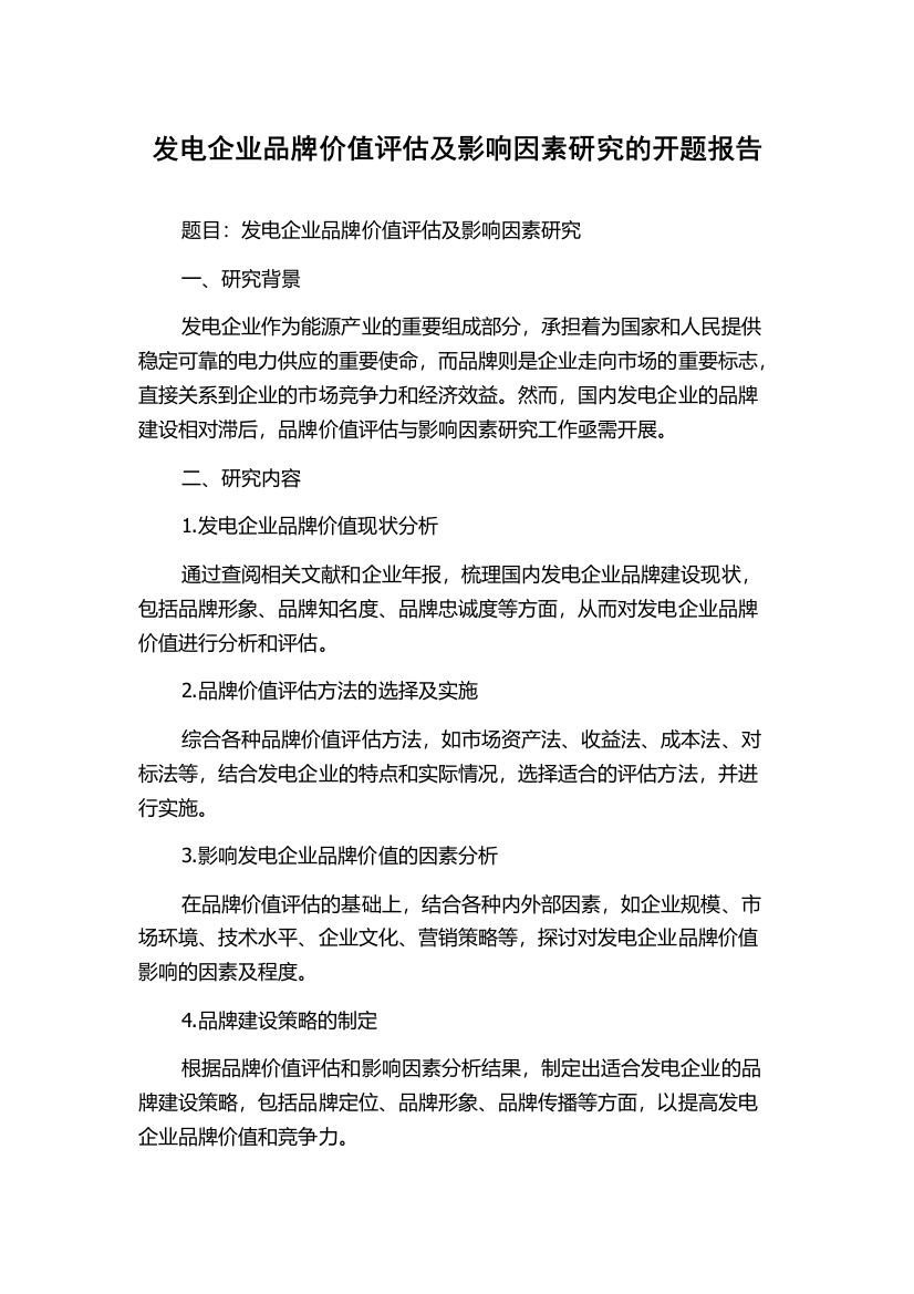 发电企业品牌价值评估及影响因素研究的开题报告