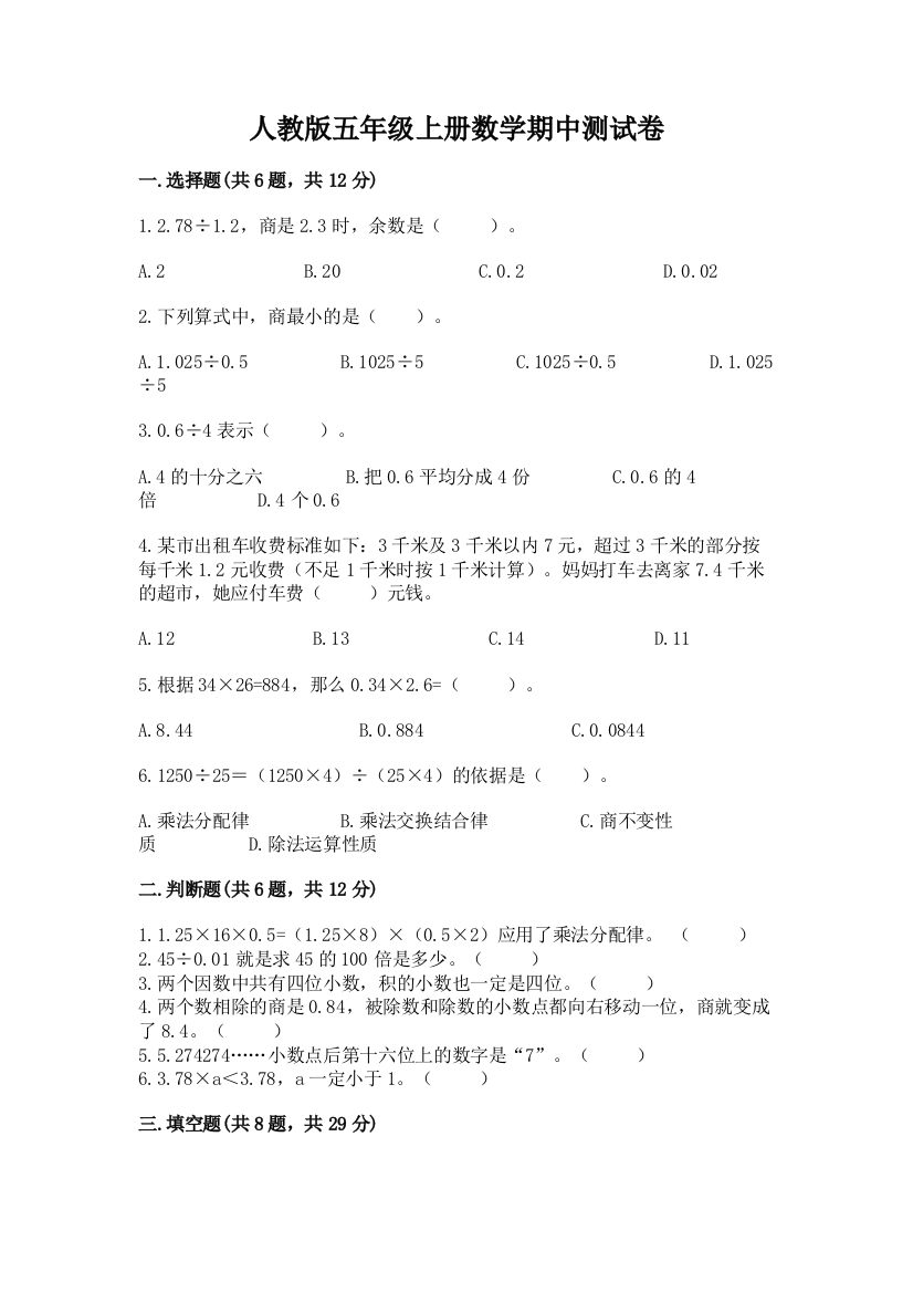 人教版五年级上册数学期中测试卷精品【含答案】