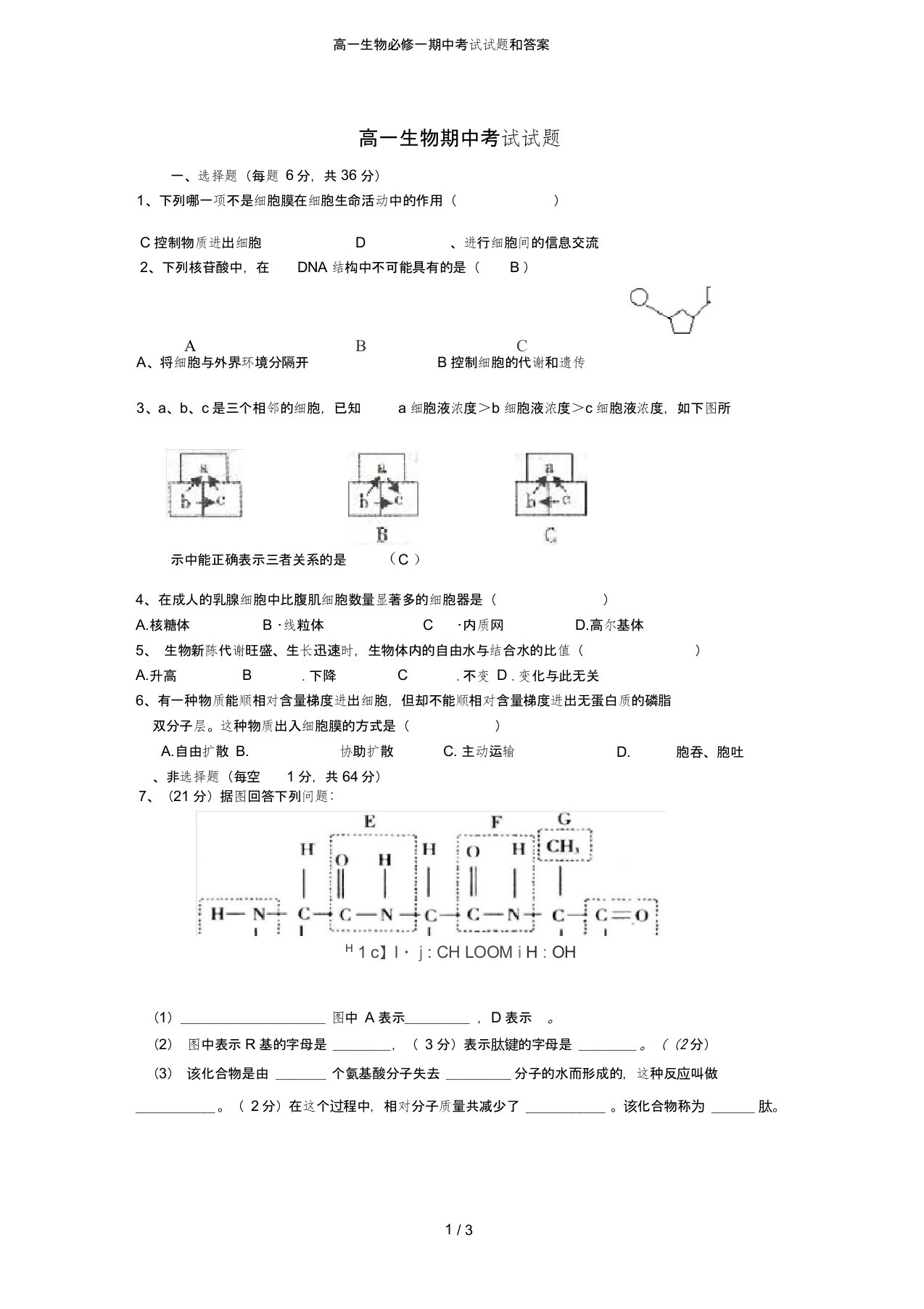 高一生物必修一期中考试试题和答案