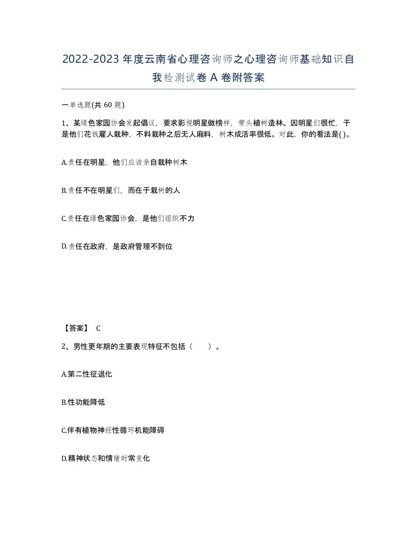 2022-2023年度云南省心理咨询师之心理咨询师基础知识自我检测试卷A卷附答案