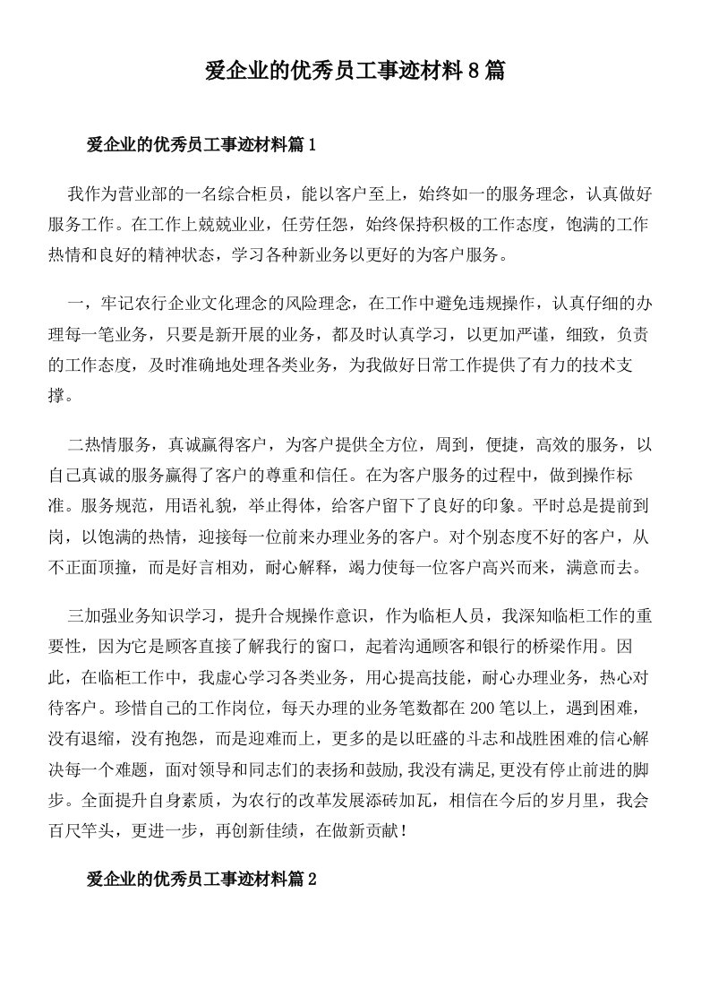 爱企业的优秀员工事迹材料8篇