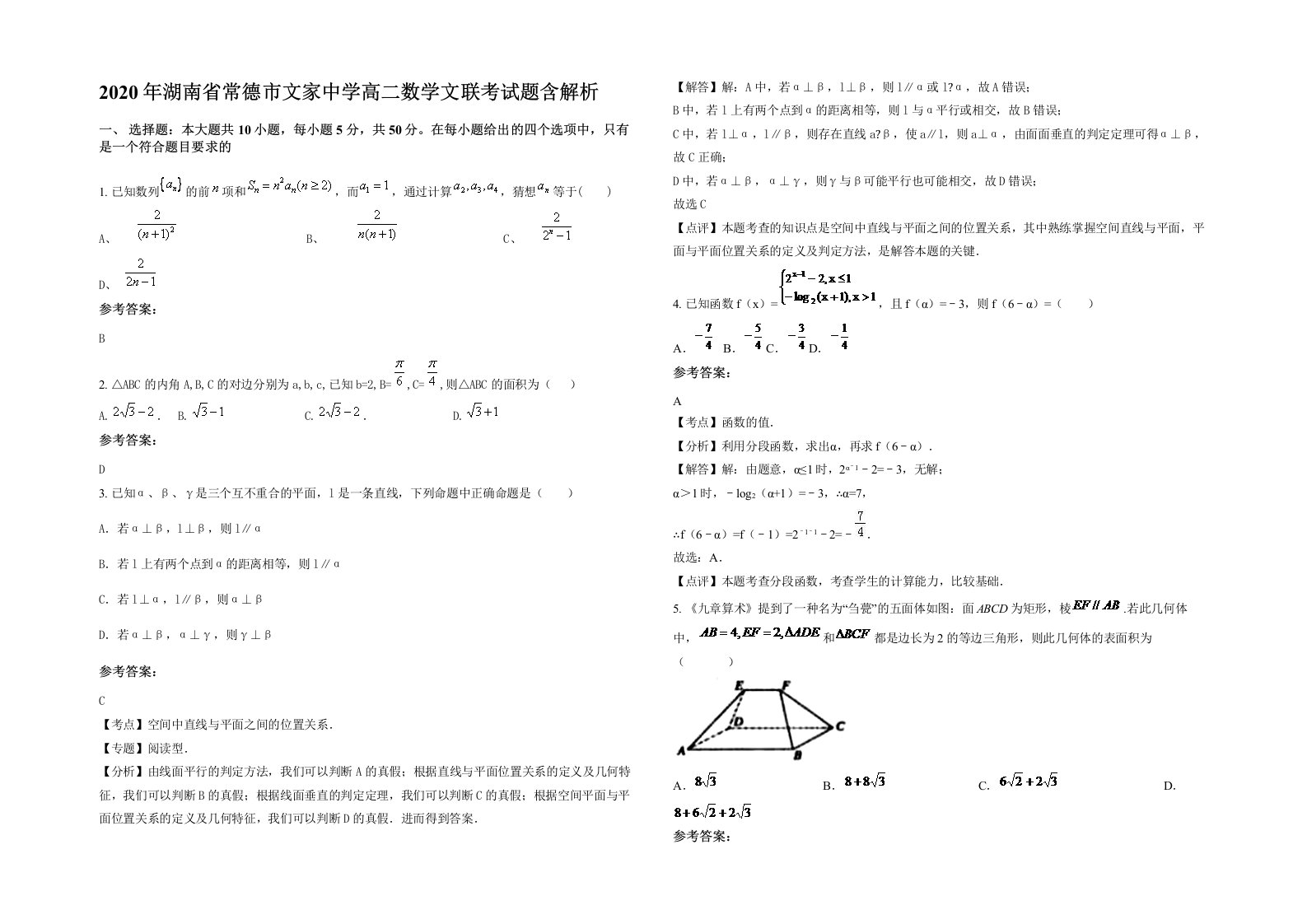 2020年湖南省常德市文家中学高二数学文联考试题含解析