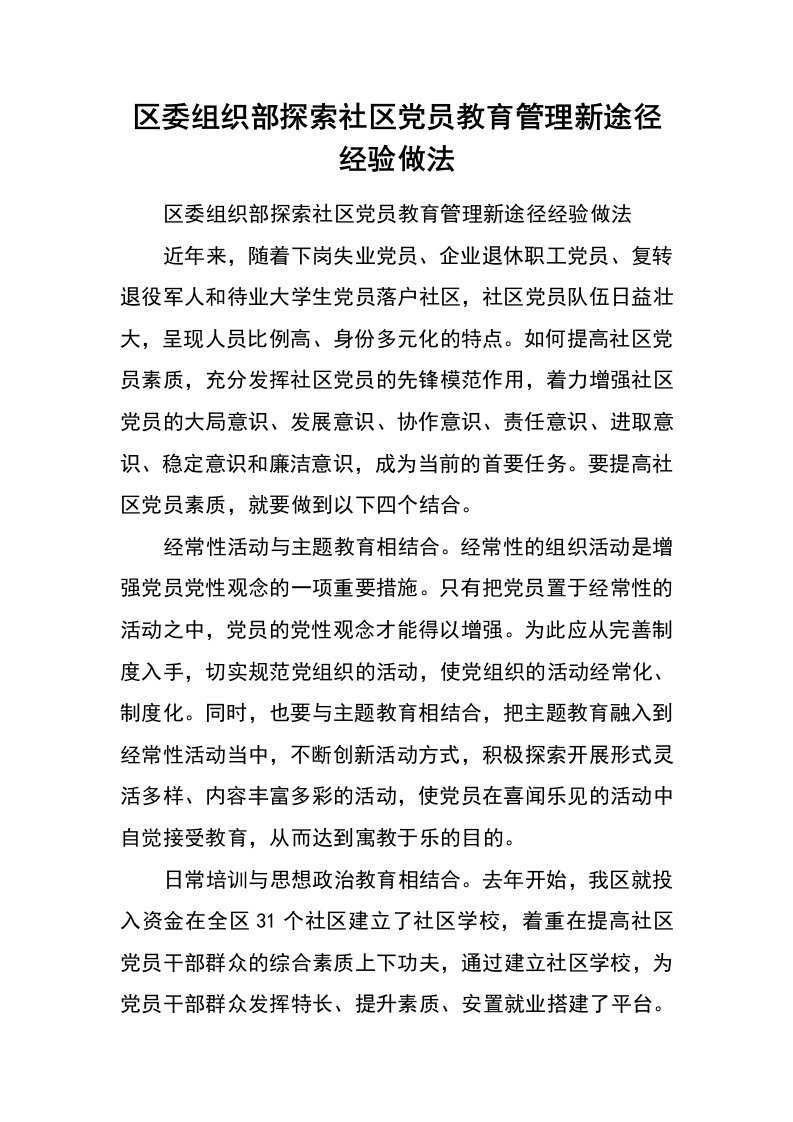 区委组织部探索社区党员教育管理新途径经验做法