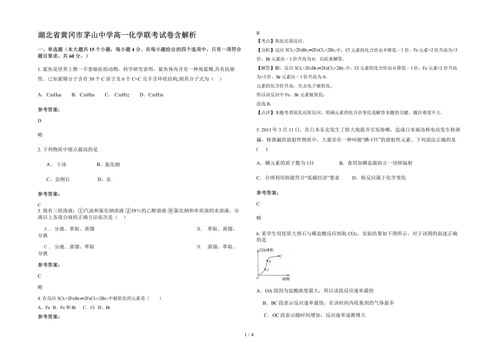 湖北省黄冈市茅山中学高一化学联考试卷含解析