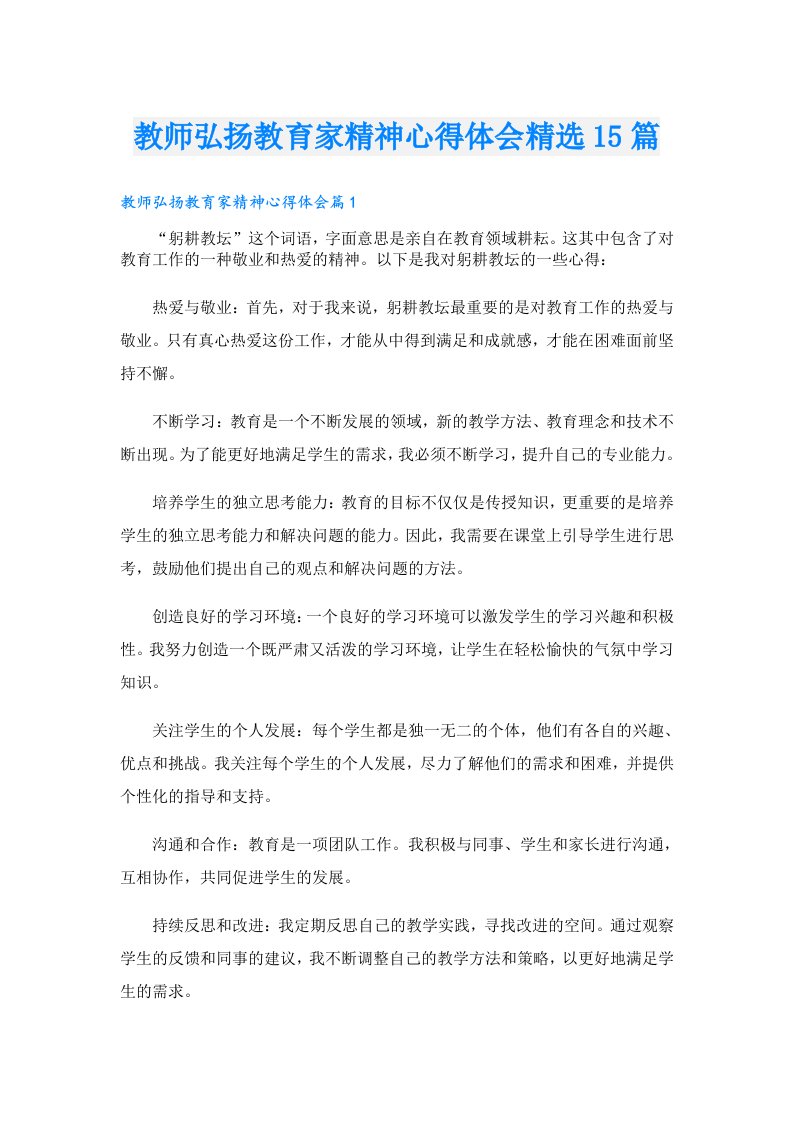 教师弘扬教育家精神心得体会精选15篇