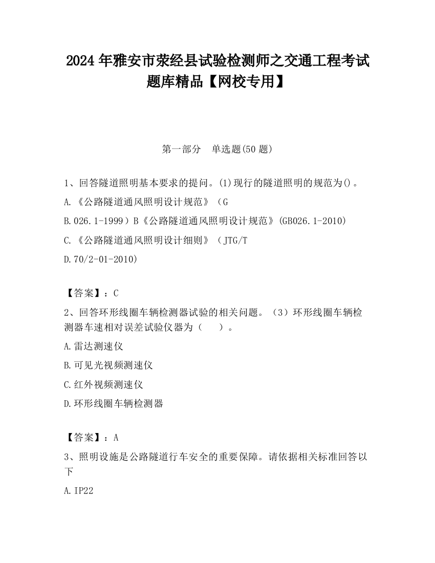 2024年雅安市荥经县试验检测师之交通工程考试题库精品【网校专用】