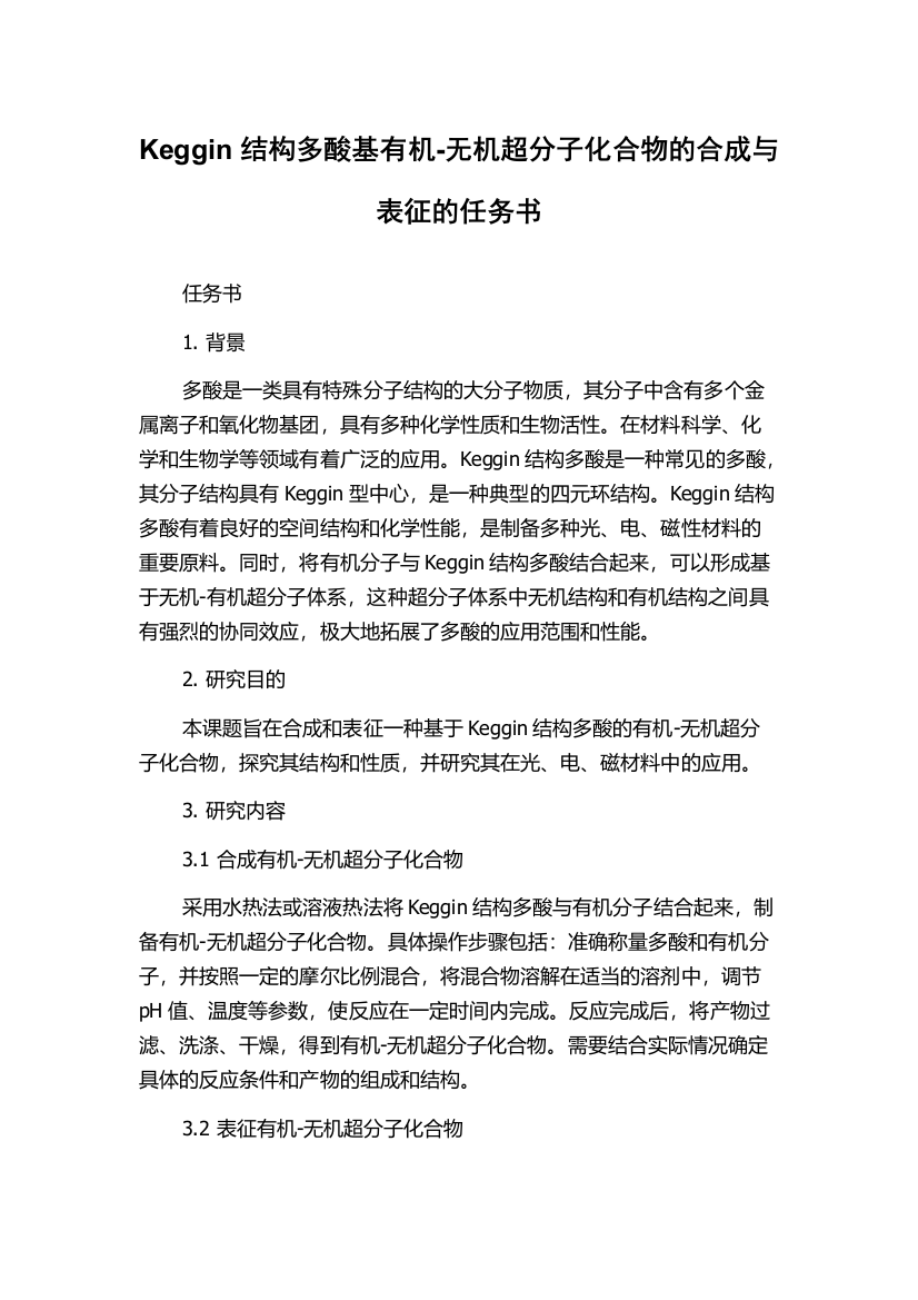 Keggin结构多酸基有机-无机超分子化合物的合成与表征的任务书