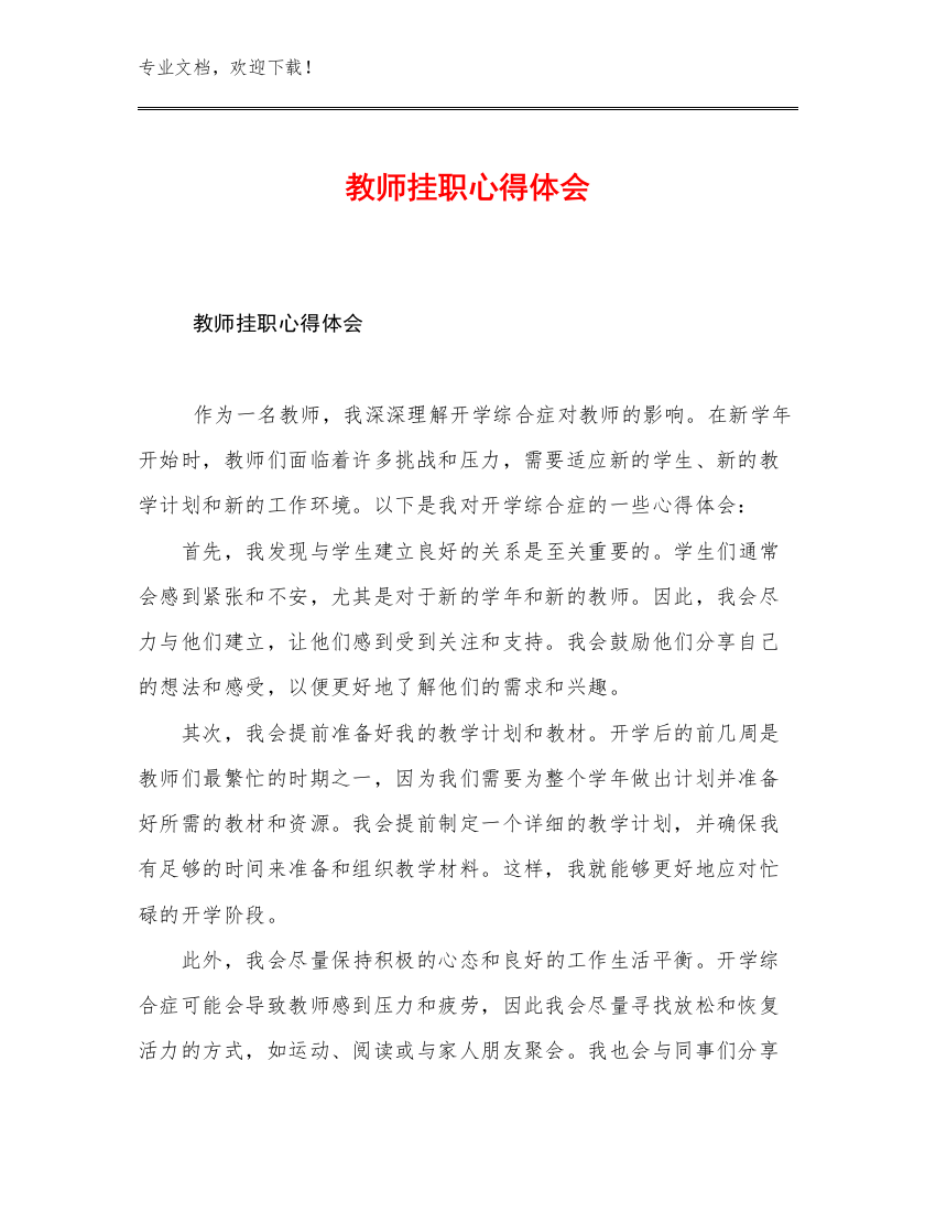 2023教师挂职心得体会范文26篇合辑