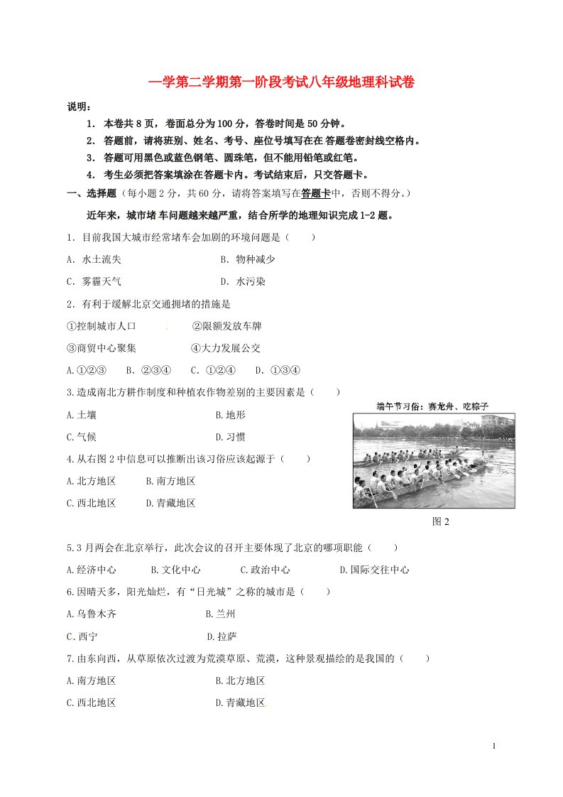 广东省东莞市寮步信义学校八级地理下学期第一阶段考试（4月月考）试题（无答案）