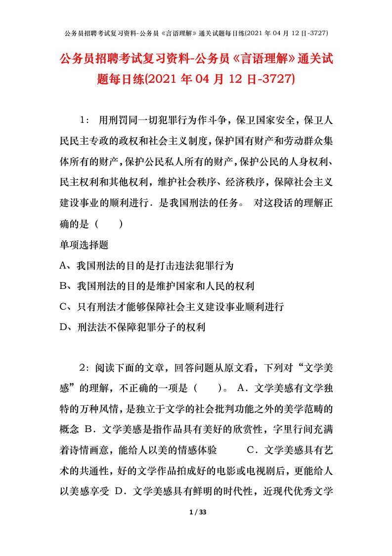 公务员招聘考试复习资料-公务员言语理解通关试题每日练2021年04月12日-3727