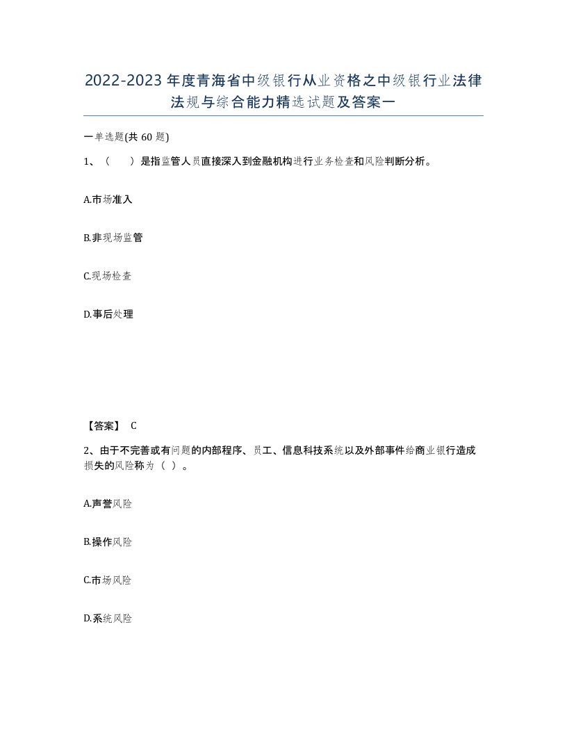 2022-2023年度青海省中级银行从业资格之中级银行业法律法规与综合能力试题及答案一