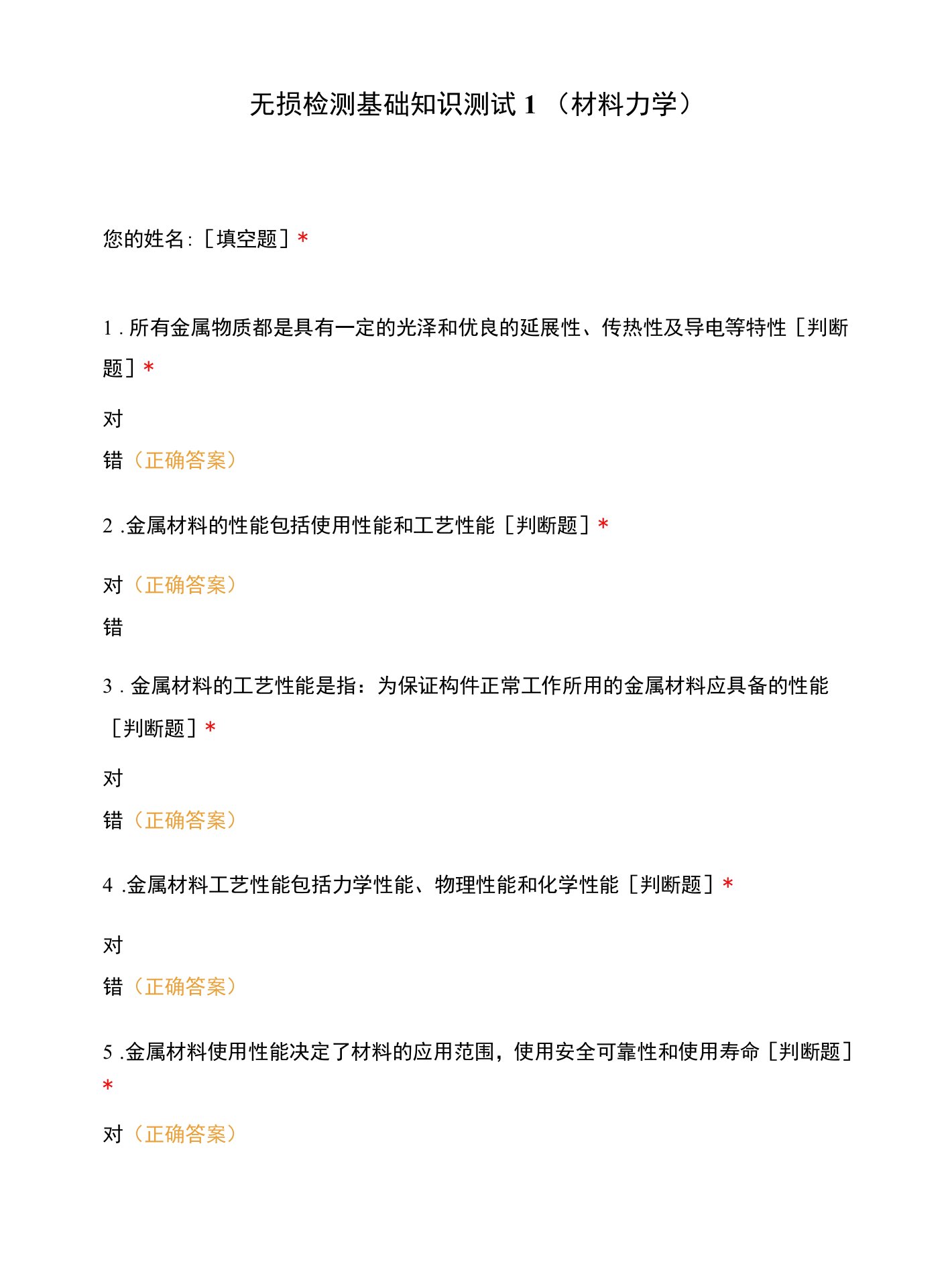 无损检测基础知识测试1（材料力学）