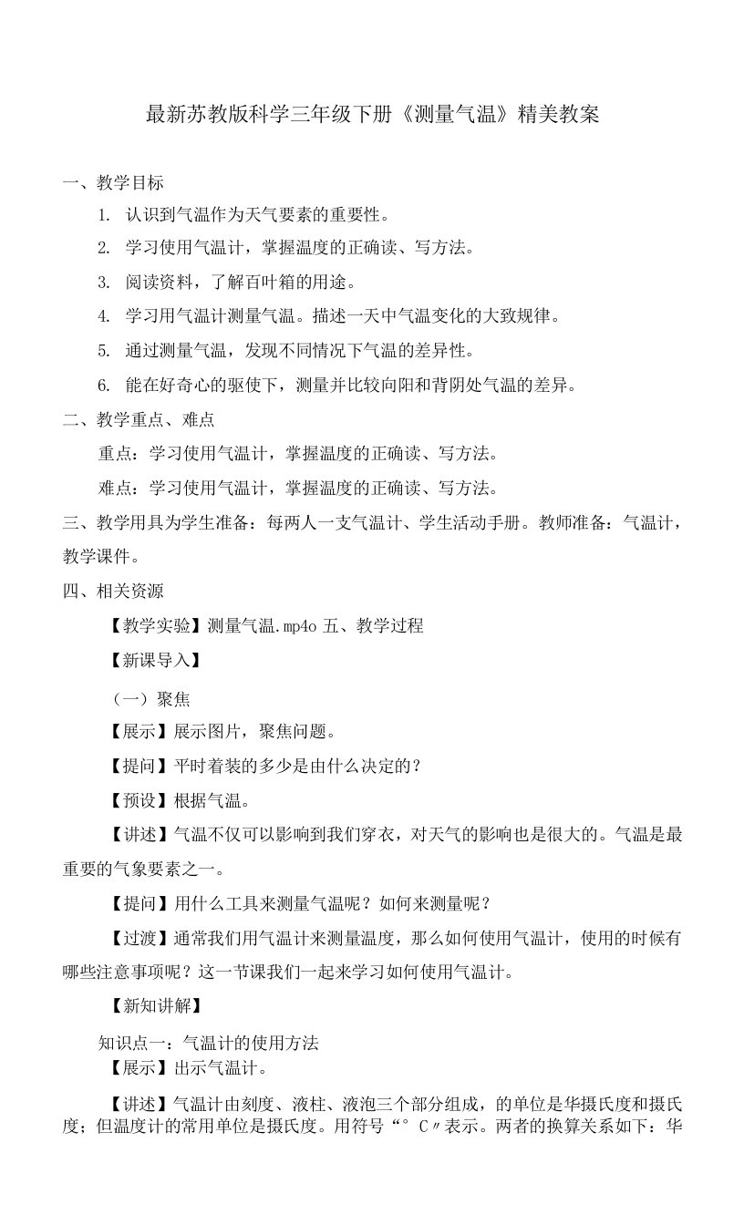 最新2022苏教版科学三年级下册《测量气温》精美教案