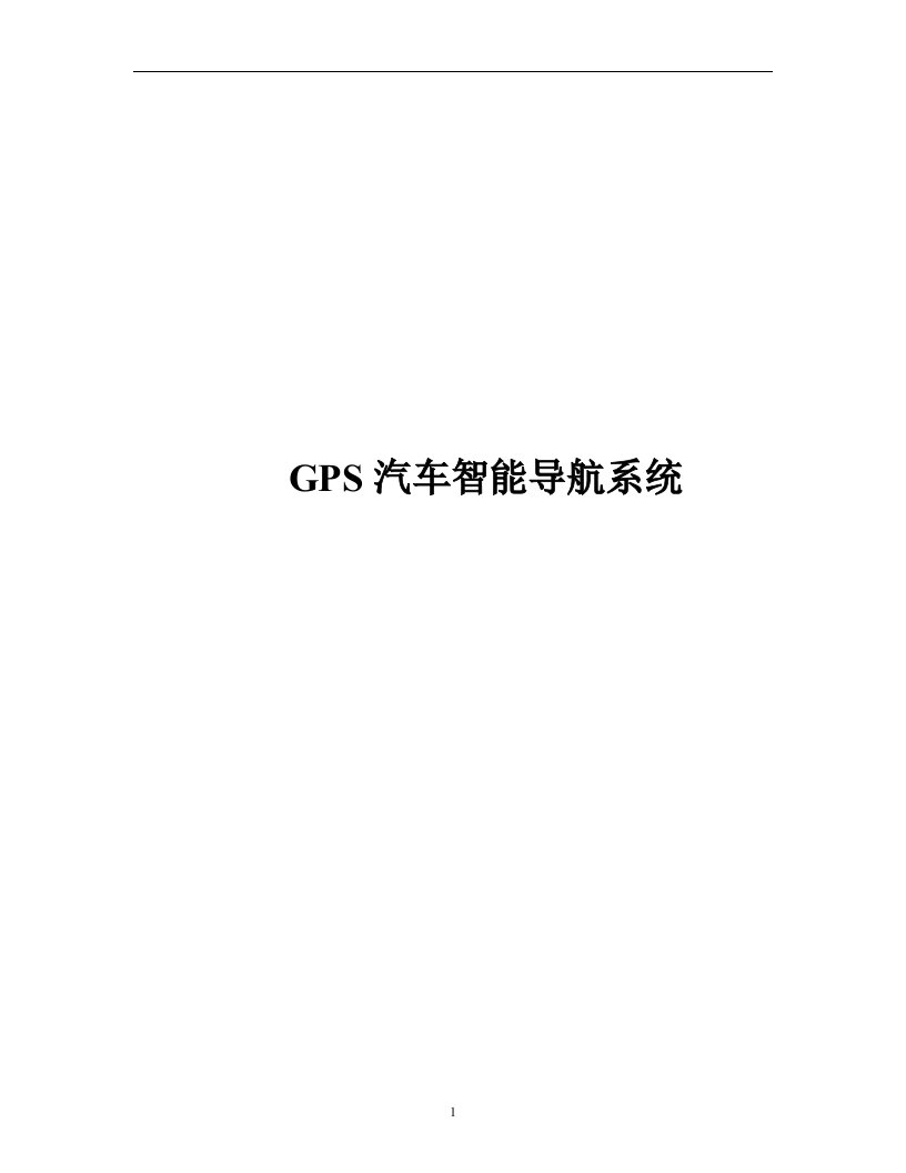 GPS汽车智能导航系统毕业设计论文