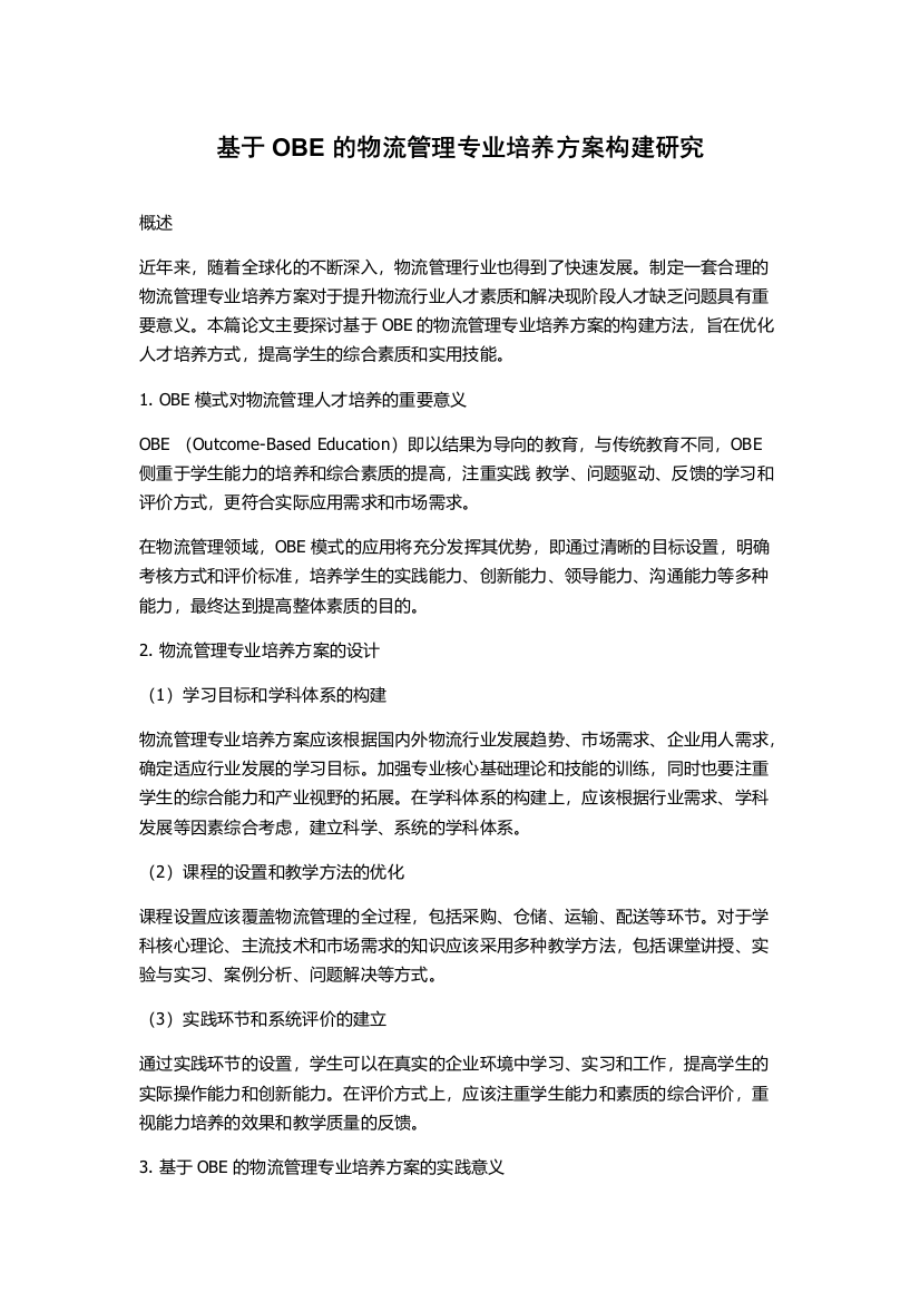 基于OBE的物流管理专业培养方案构建研究