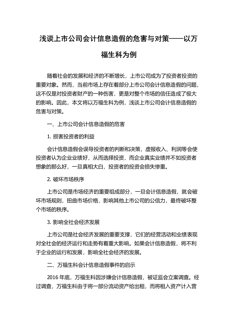 浅谈上市公司会计信息造假的危害与对策——以万福生科为例