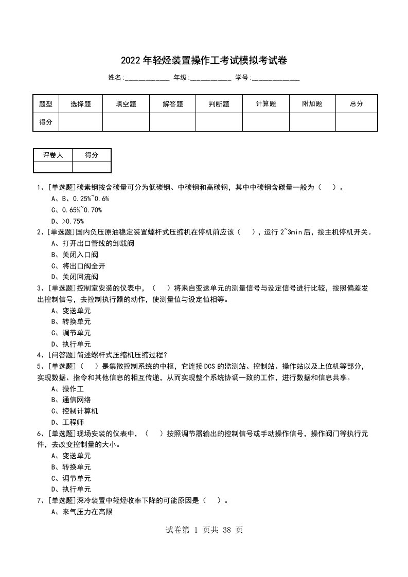 2022年轻烃装置操作工考试模拟考试卷