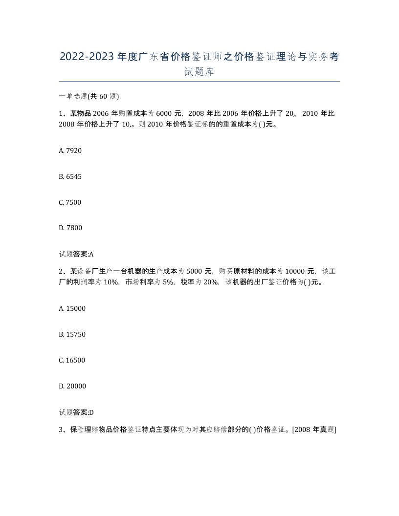 2022-2023年度广东省价格鉴证师之价格鉴证理论与实务考试题库