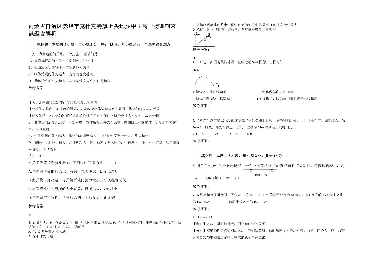 内蒙古自治区赤峰市克什克腾旗上头地乡中学高一物理期末试题含解析