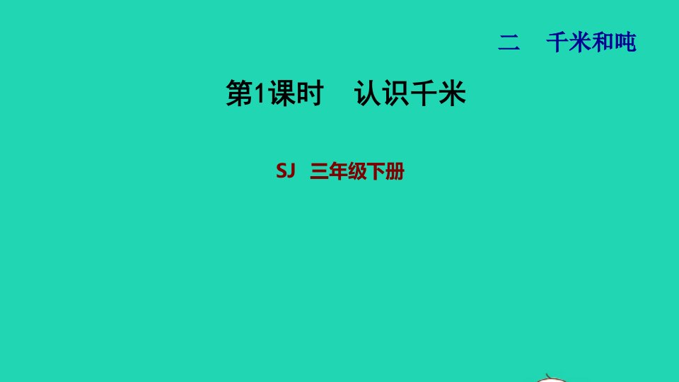 2022三年级数学下册第2单元千米和吨第1课时认识千米习题课件苏教版