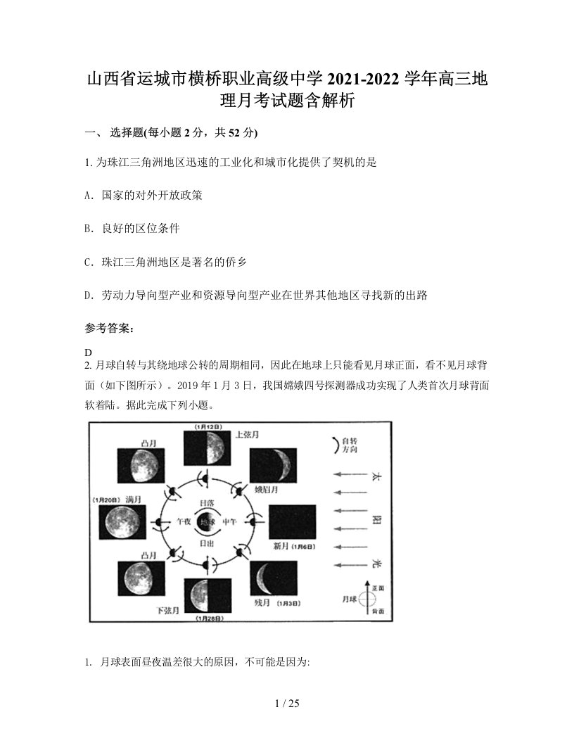 山西省运城市横桥职业高级中学2021-2022学年高三地理月考试题含解析