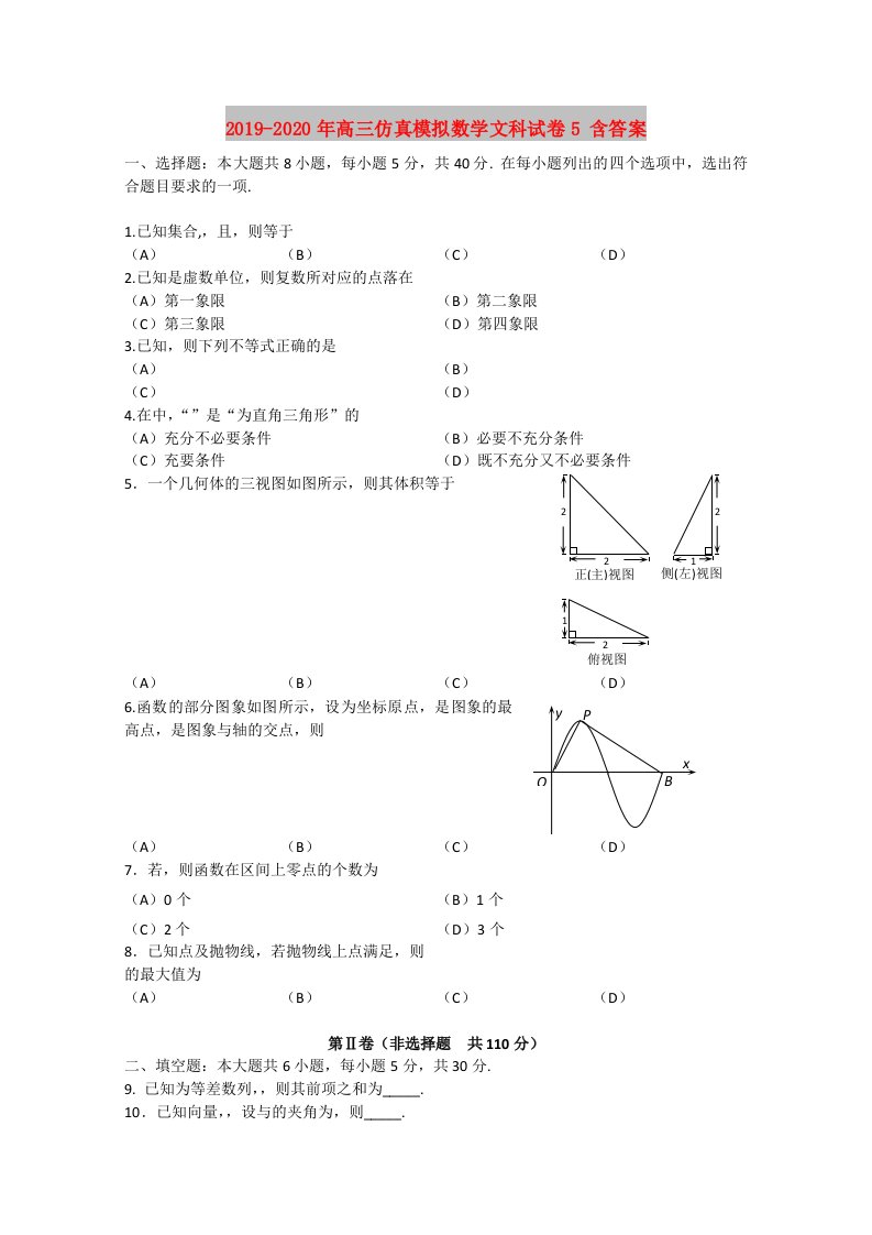 2019-2020年高三仿真模拟数学文科试卷5