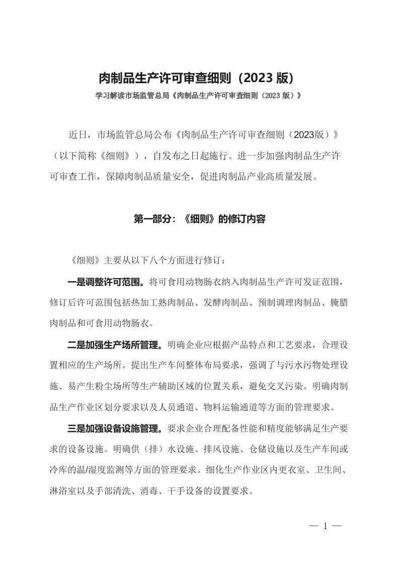 学习解读肉制品生产许可审查细则2023版课件讲义