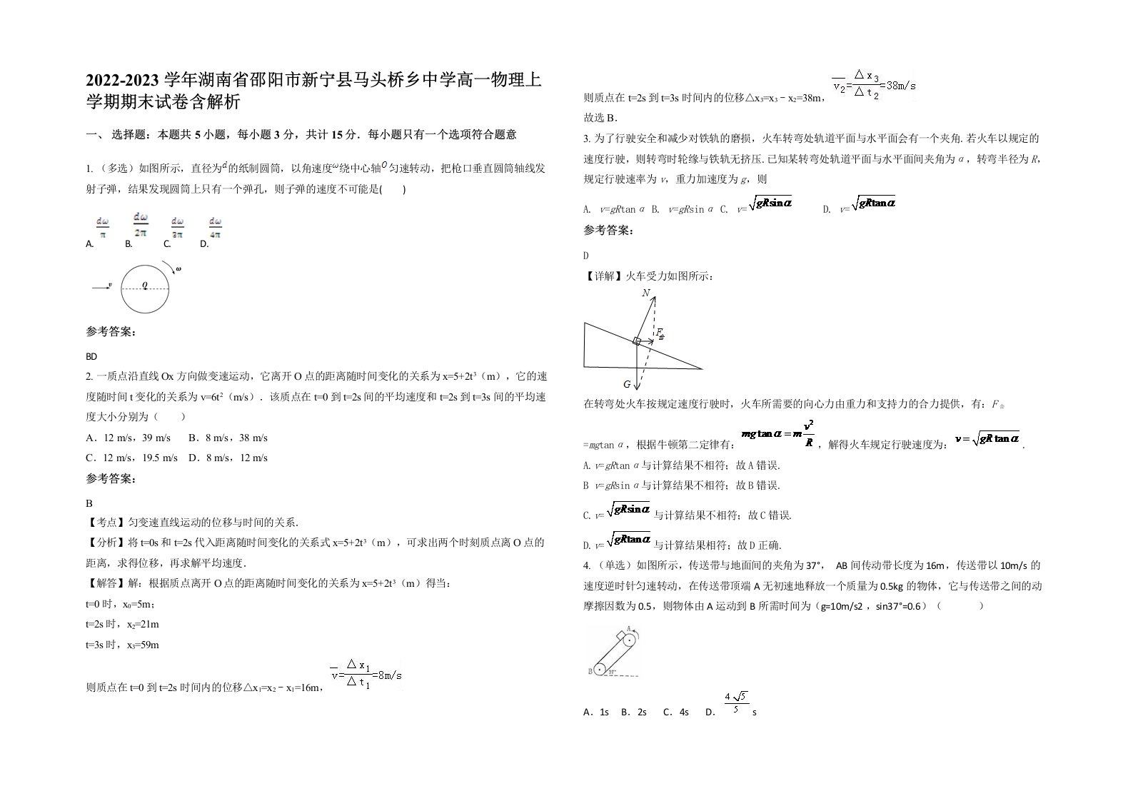 2022-2023学年湖南省邵阳市新宁县马头桥乡中学高一物理上学期期末试卷含解析