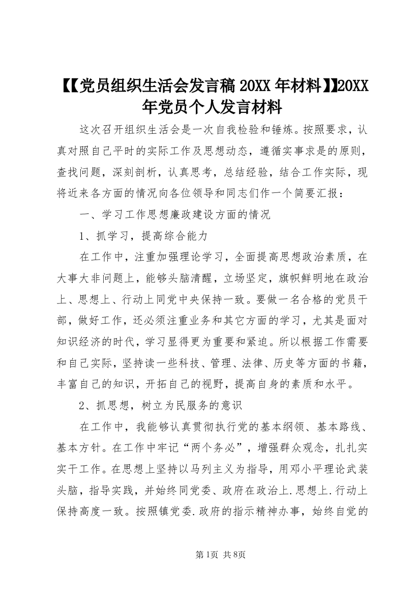 【【党员组织生活会发言稿20XX年材料】】20XX年党员个人发言材料